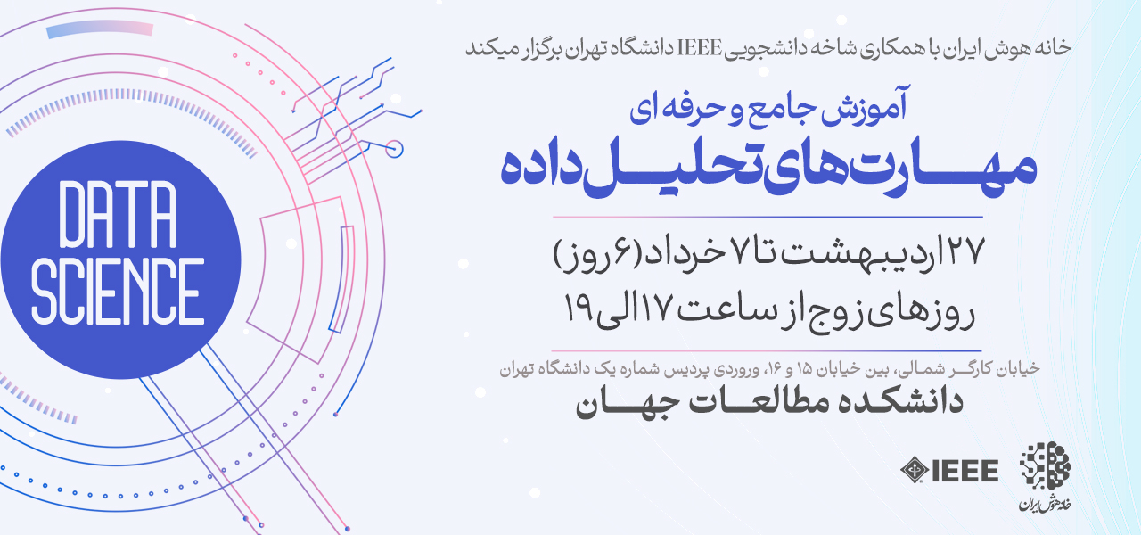 مهارت های تحلیل داده